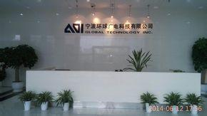 宁波环球广电科技有限公司